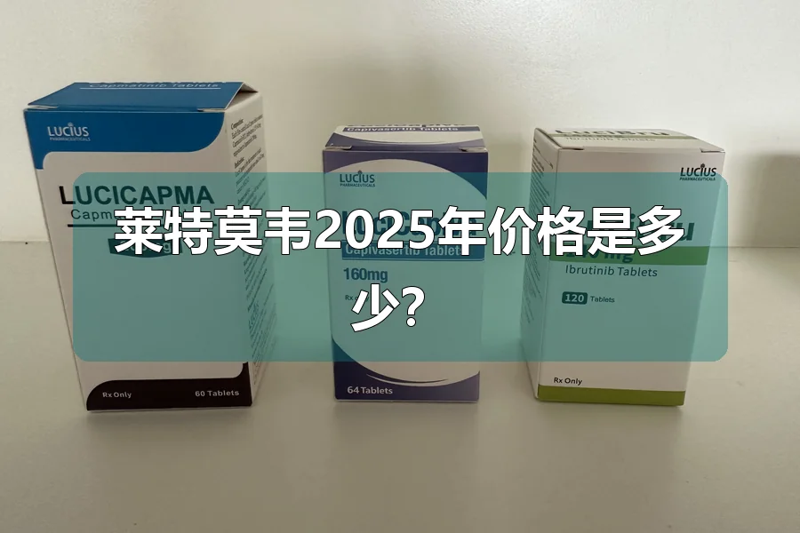 莱特莫韦2025年价格是多少？