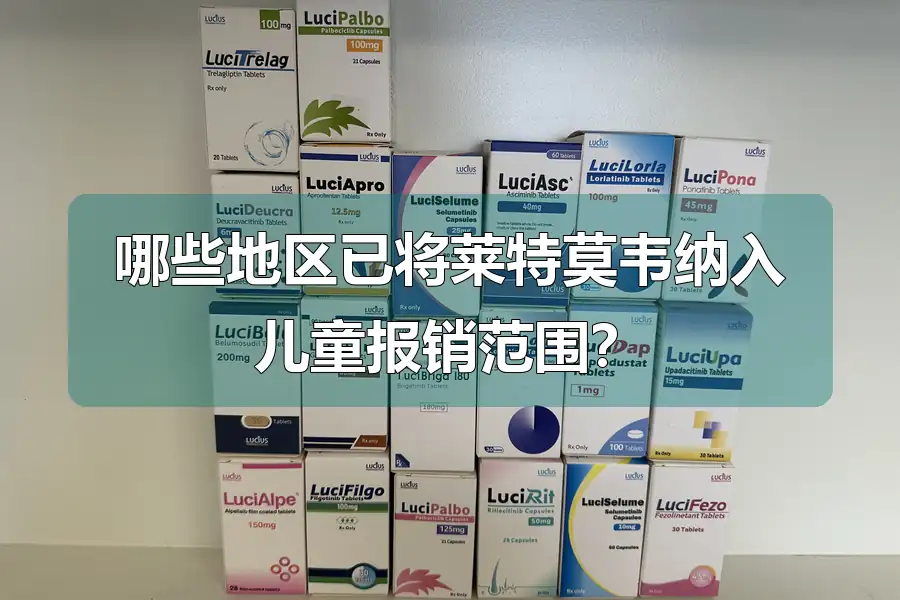 哪些地区已将莱特莫韦纳入儿童报销范围？
