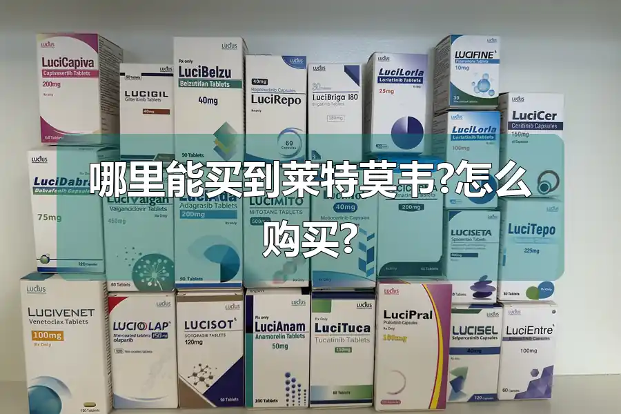 哪里能买到莱特莫韦?怎么购买?