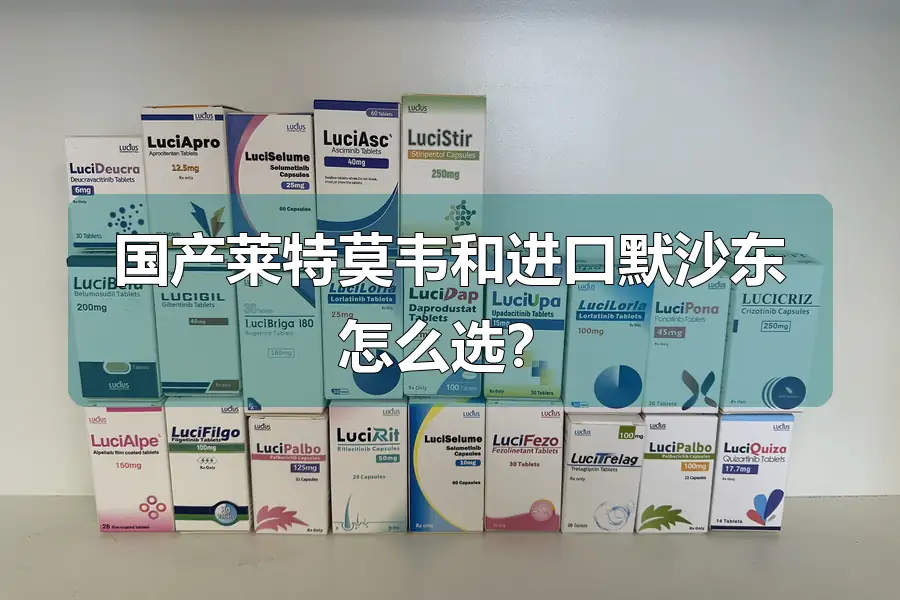 国产莱特莫韦和进口默沙东怎么选？