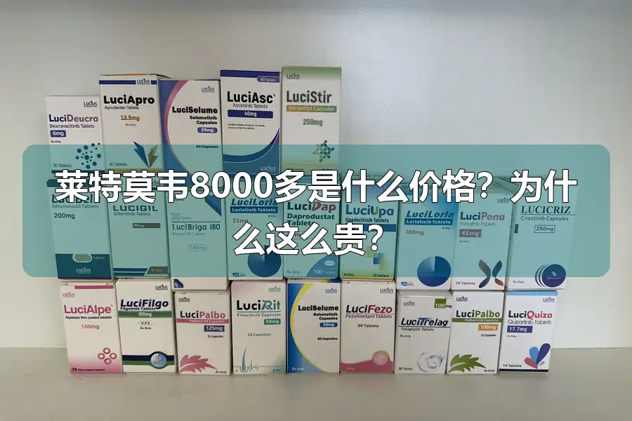 莱特莫韦8000多是什么价格？为什么这么贵？