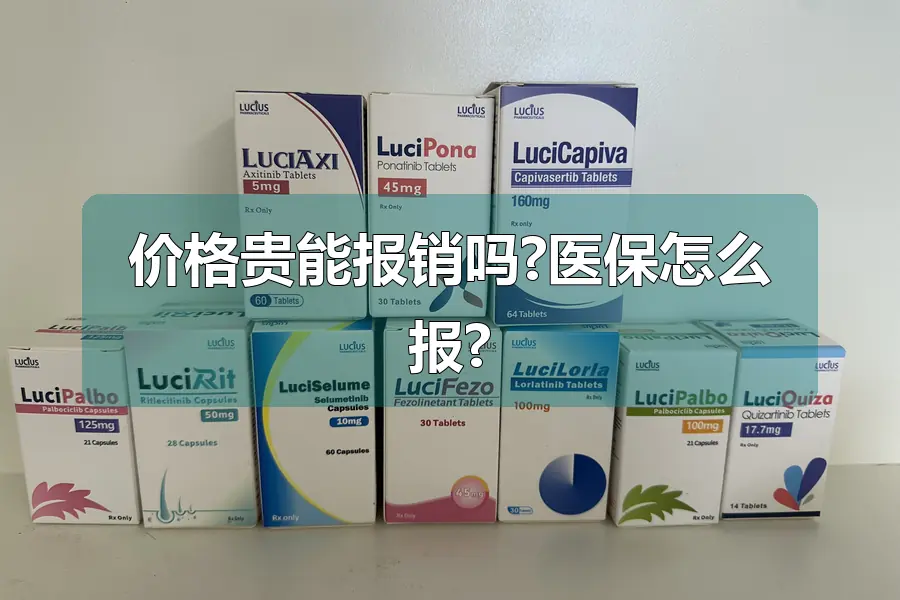 价格贵能报销吗?医保怎么报?