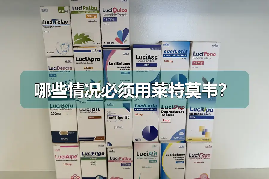 哪些情况必须用莱特莫韦？