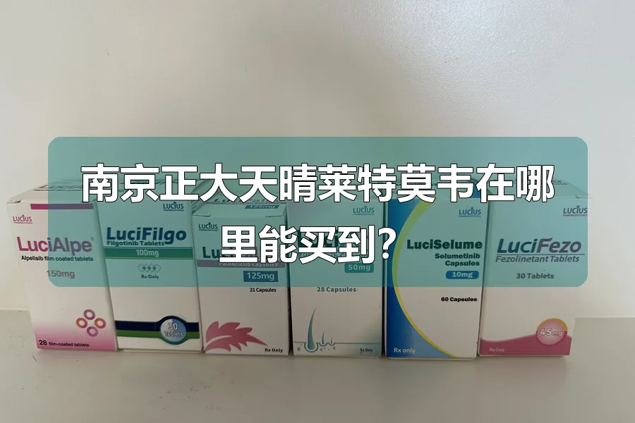 南京正大天晴莱特莫韦在哪里能买到？