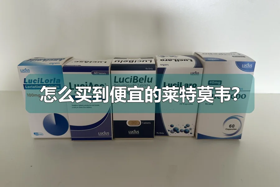怎么买到便宜的莱特莫韦?